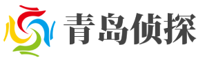 青岛正义私家侦探